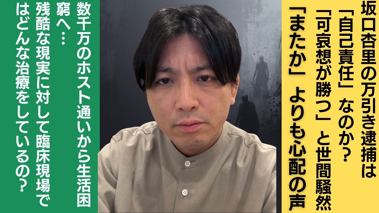 元タレント・坂口杏里容疑者の万引き逮捕、精神科医目線で語ります
