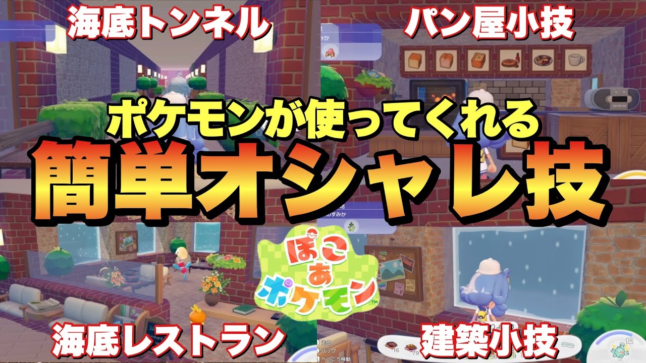 【ぽこあポケモン】誰でも作れる海底レストランやパン屋さん&建築小技