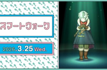 『ドラゴンクエストウォーク』の新情報をお届け「スマートウォーク」#140