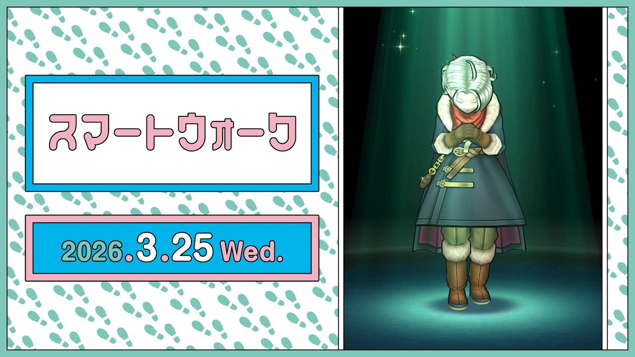 『ドラゴンクエストウォーク』の新情報をお届け「スマートウォーク」#140 『ドラゴンクエストウォーク』の新情報をお届け「スマートウォーク」#140