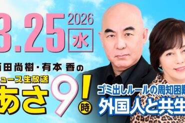 R8 3/25 百田尚樹・有本香のニュース生放送　あさ8時！ 第806回