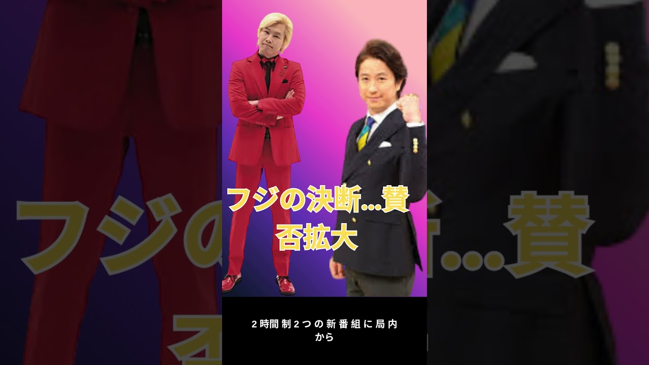 フジテレビ新番組に賛否…谷原章介&カズレーザーに託された未来とは? shorts