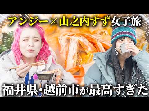 【女子旅】山之内すず×アンジェリーナ1/3が福井県・越前市に行ったら楽しすぎました【ハピキャン】