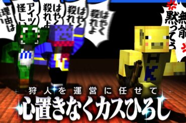 狩人業務から解き放たれたらっだぁ、心置きなくカスひろしに専念する【マインクラフト / 青鬼ごっこ人狼】