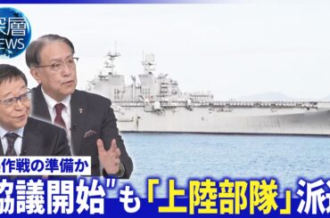 元海兵隊明かす“米軍の狙い”▽交渉キーマン？ガリバフ氏とは▽米軍が派遣「海兵遠征部隊」【深層NEWS】