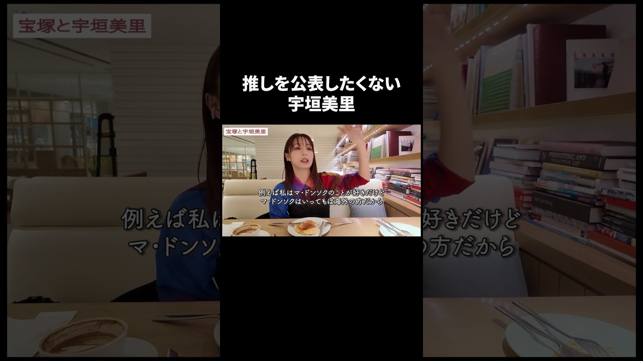 推しを公表したくない宇垣美里 【宇垣美里YouTube】 #宇垣美里 #質問コーナー