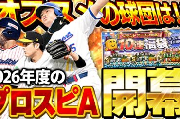 どこの球団でガチャ引くのがアツい！？プロスピが2026年のグランドオープンを迎えたぞぉぉぉお！！【プロスピA】# 1845