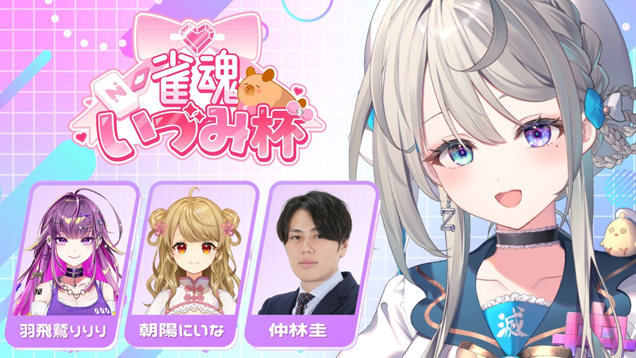 【雀魂】#雀魂いづみ杯 #じゃがぴっぴ チーム頑張ります 【 本阿弥あずさ / すぺしゃりて 】