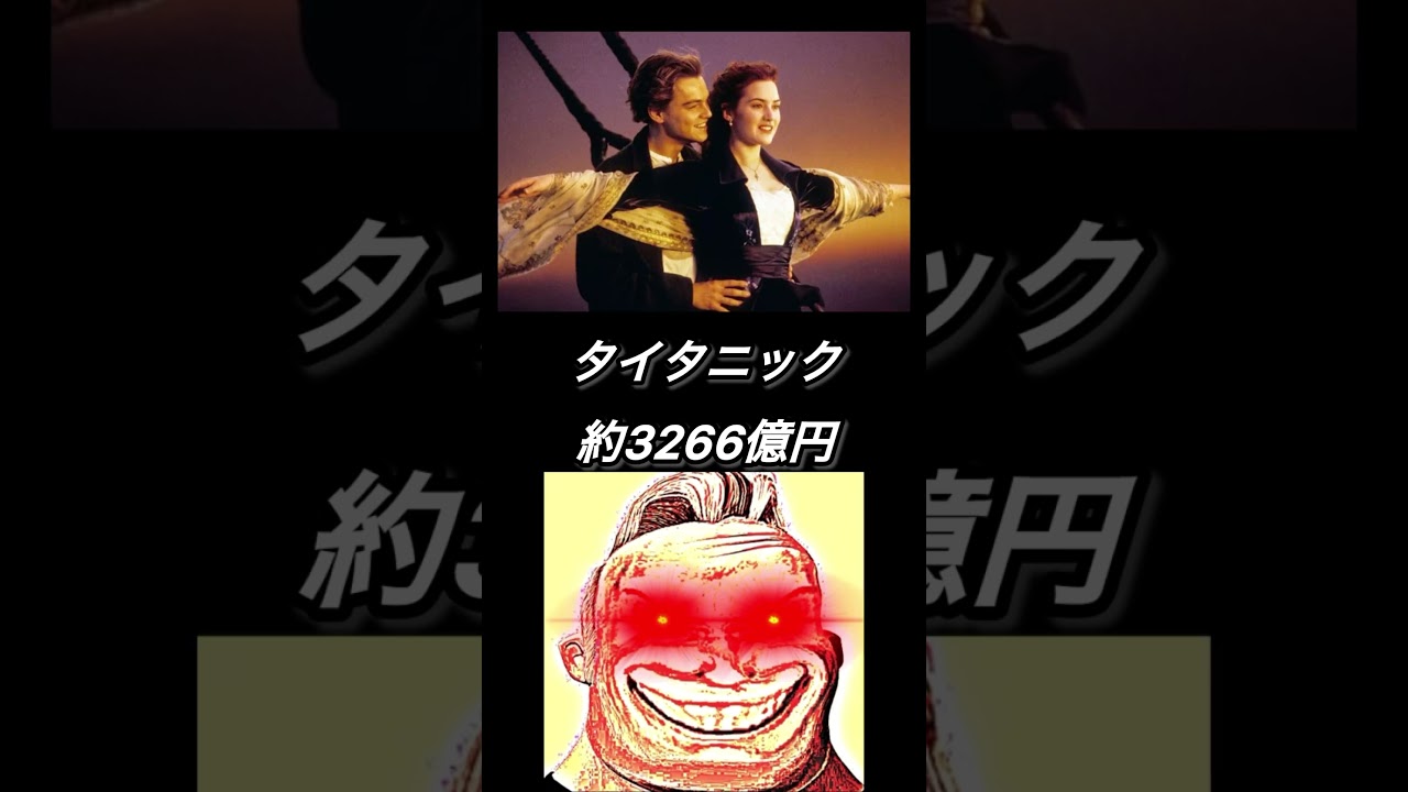 世界の最も興行収入が多い映画ランキングTOP10 #ミーム #memes #インクレディブル #mrincredible #映画#興行収入