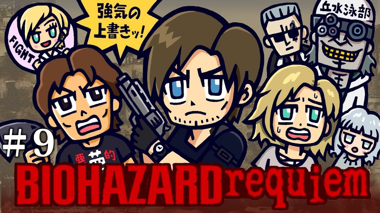 【#9】EIKOがバイオハザード レクイエムを生配信!【ゲーム実況】 【#9】EIKOがバイオハザード レクイエムを生配信!【ゲーム実況】