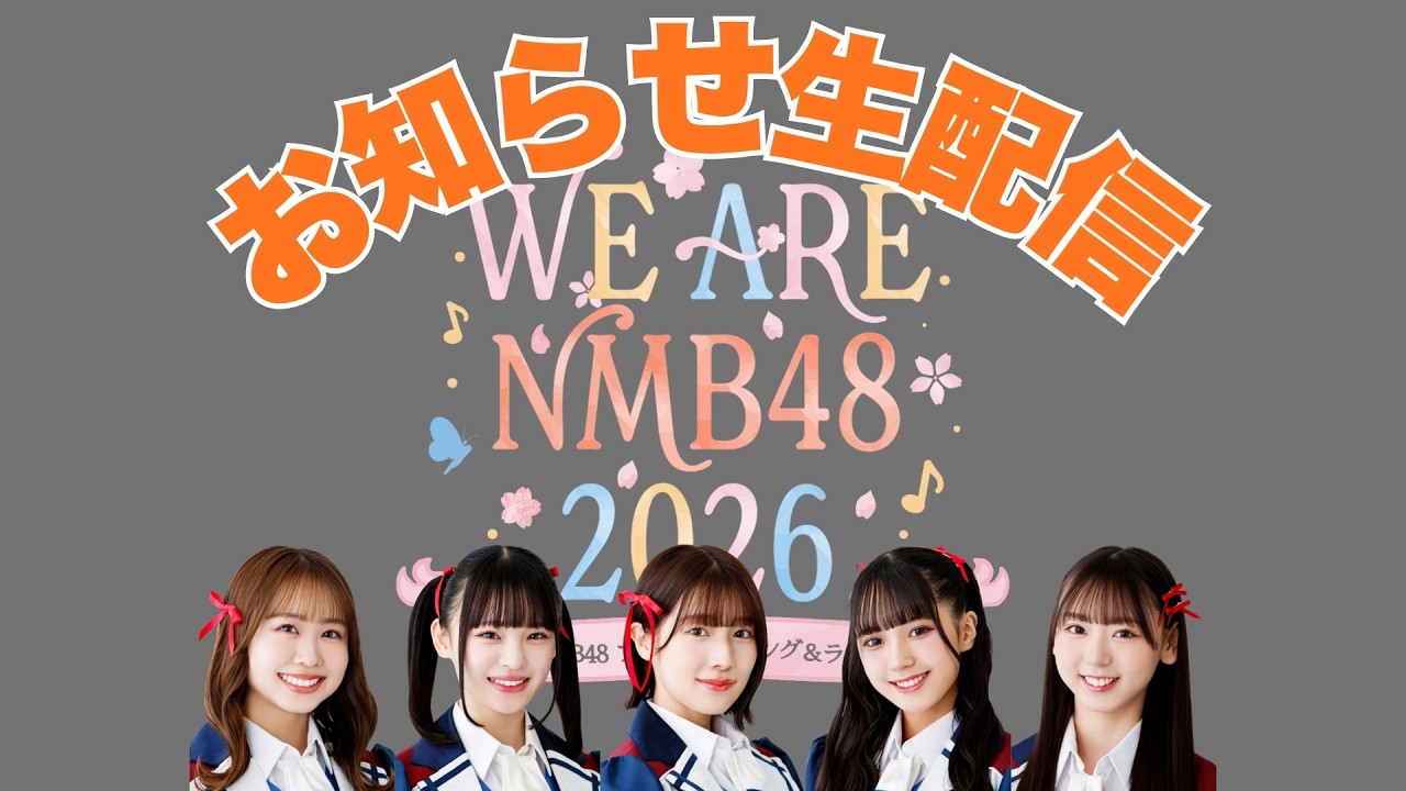 NMB48 ファンミーティング&ライブ “WE ARE NMB48 2026″お知らせ生配信