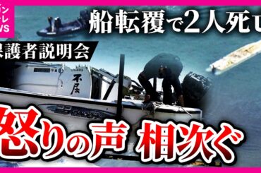 「どうしてそんな脆弱な船に」と亡くなった女子生徒の母親が質問「沖縄・辺野古沖で船が転覆」保護者説明会で怒りの声「人権軽視。子供のこと考えていない」同志社国際高校｜newsランナー〈カンテレNEWS〉