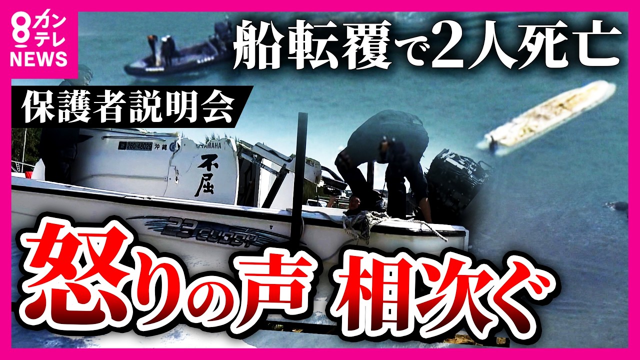 「どうしてそんな脆弱な船に」と亡くなった女子生徒の母親が質問「沖縄・辺野古沖で船が転覆」保護者説明会で怒りの声「人権軽視。子供のこと考えていない」同志社国際高校|newsランナー〈カンテレNEWS〉 「どうしてそんな脆弱な船に」と亡くなった女子生徒の母親が質問「沖縄・辺野古沖で船が転覆」保護者説明会で怒りの声「人権軽視。子供のこと考えていない」同志社国際高校|newsランナー〈カンテレNEWS〉