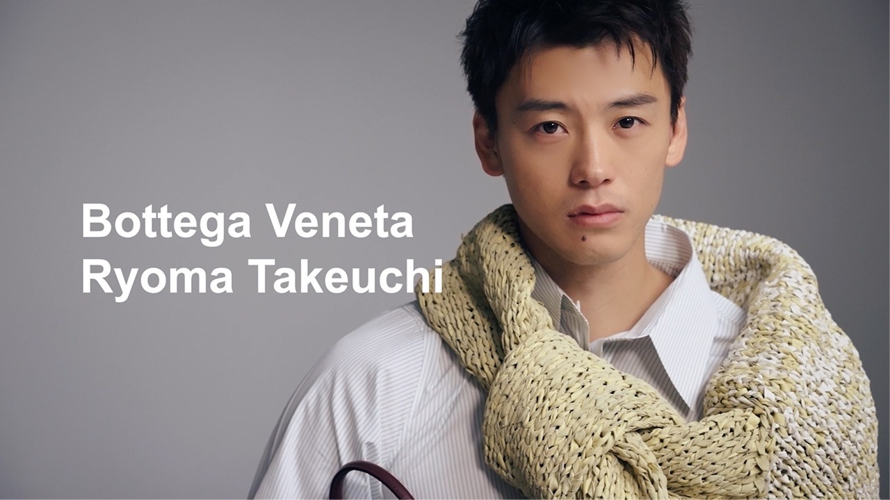 竹内涼真と「編む」ボッテガ・ヴェネタの未来