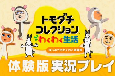 【緊急生放送】「トモダチコレクションわくわく生活はじめてのわくわく体験版」実況プレイ