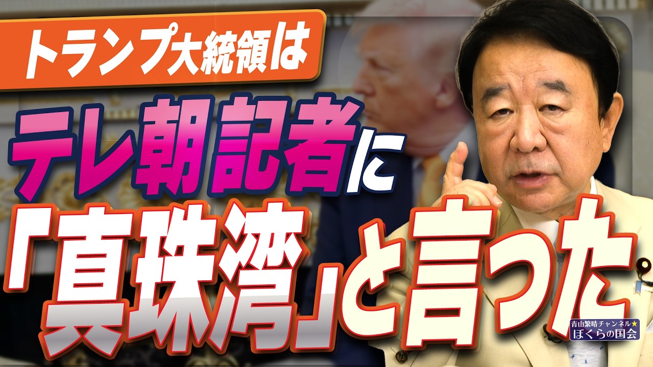 【ぼくらの国会・第1149回】ニュースの尻尾「トランプ大統領はテレ朝記者に『真珠湾』と言った」 【ぼくらの国会・第1149回】ニュースの尻尾「トランプ大統領はテレ朝記者に『真珠湾』と言った」