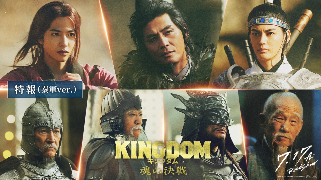 秦国7名の精鋭、一挙解禁!映画『キングダム 魂の決戦』【特報(秦軍ver.)】|7月17日(金)公開