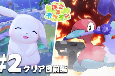 【ぽこポケpart2】クリア目前編【ぽこ あ ポケモン】【ゆっくり実況】