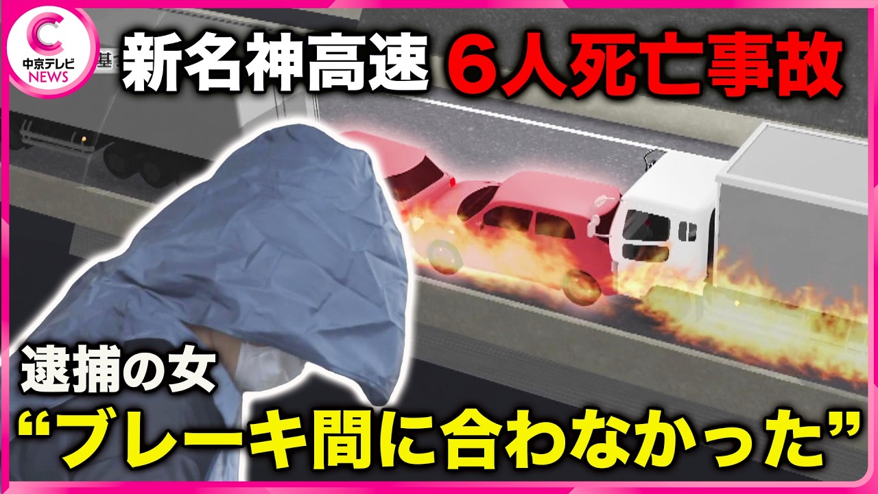 【新供述】「前をしっかり見ていなかった」「ブレーキを踏んだものの間に合わなかった」 大型トラック追突で6人死亡 54歳の女逮捕 三重・亀山市 【新供述】「前をしっかり見ていなかった」「ブレーキを踏んだものの間に合わなかった」 大型トラック追突で6人死亡 54歳の女逮捕 三重・亀山市