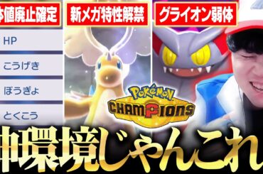 【緊急】これヤバいわ…。ポケモンチャンピオンズの『重要すぎる新情報』をトップランカーが全解説しました！