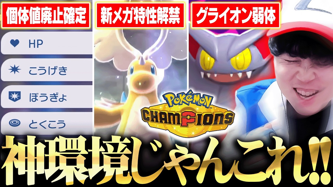 【緊急】これヤバいわ…。ポケモンチャンピオンズの『重要すぎる新情報』をトップランカーが全解説しました! 【緊急】これヤバいわ…。ポケモンチャンピオンズの『重要すぎる新情報』をトップランカーが全解説しました!