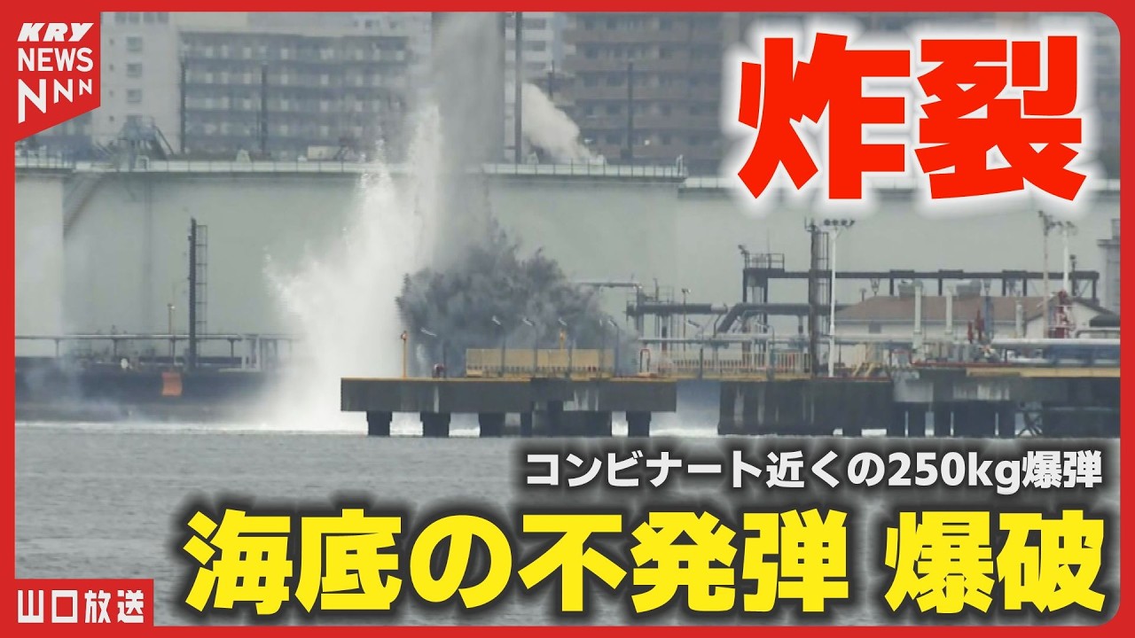 【爆破処理】周南コンビナート海底の不発弾・250kg爆弾が水中で炸裂の瞬間 【爆破処理】周南コンビナート海底の不発弾・250kg爆弾が水中で炸裂の瞬間
