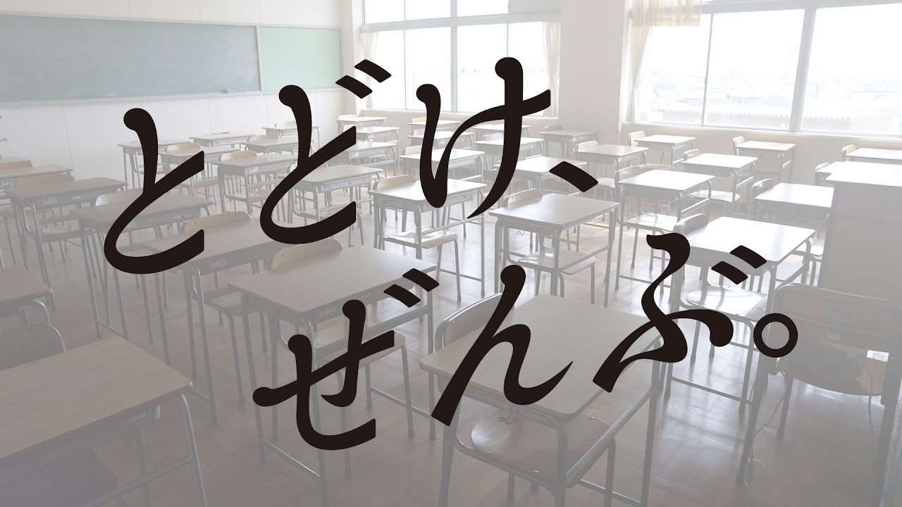 とどけ、ぜんぶ。卒業ver.