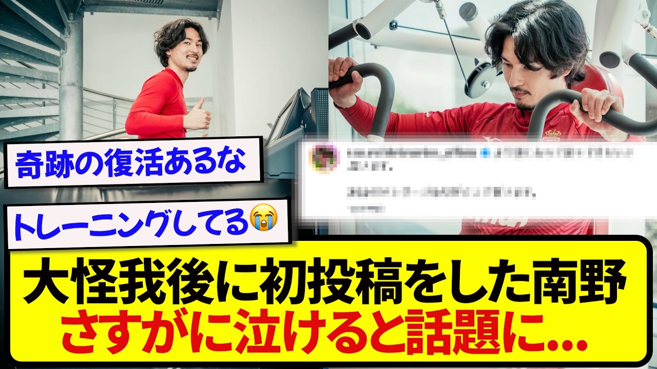 【朗報】ついにトレーニングを再開した南野拓実、大怪我後の初投稿に涙する人が続出してしまう…..