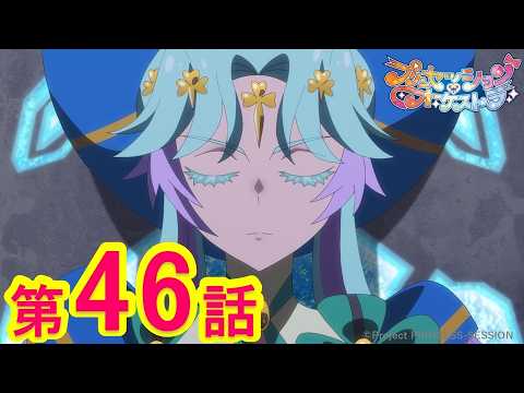 【プリンセッション・オーケストラ 】第46話「侵略の歌声」|TVアニメ|見逃し配信|タカラトミー公式