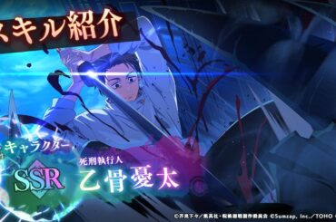 SSR[死刑執行人]乙骨憂太 スキル紹介【呪術廻戦 ファントムパレード】