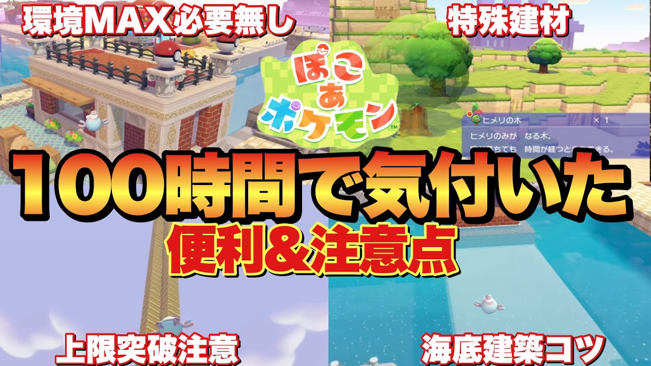 【ぽこあポケモン】100時間以上プレイして知った便利要素や注意点!