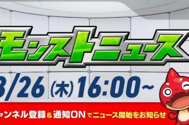 モンストニュース[3/26]モンストの最新情報をお届けします！【モンスト公式】