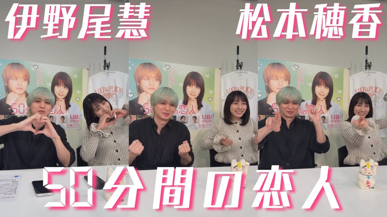 20260118 #伊野尾慧 #松本穂香 #50分間の恋人 インスタライブ Instagram Live IGL