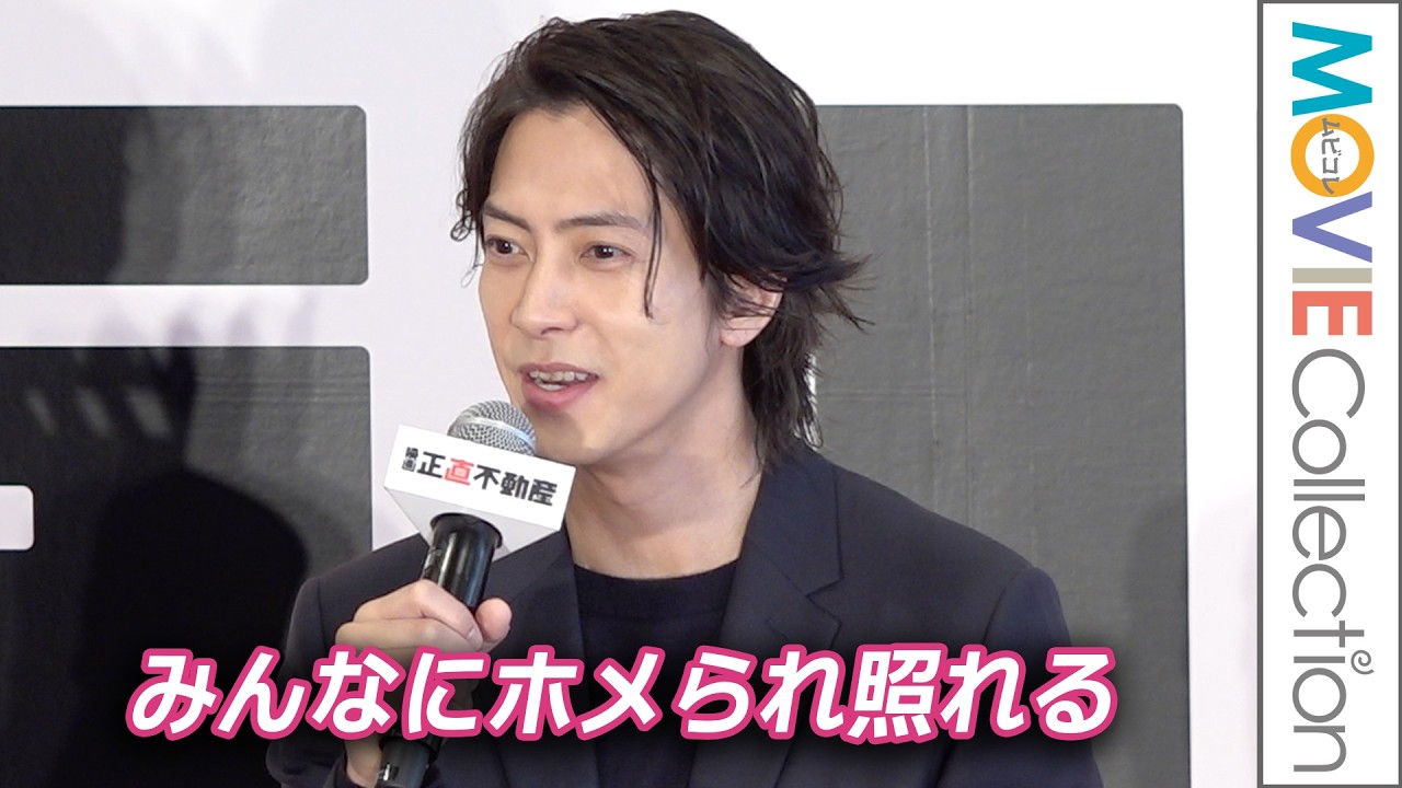山下智久、みんなに褒められ照れる「10年分くらい褒めていただいた」/映画『正直不動産』完成報告《正直》会見