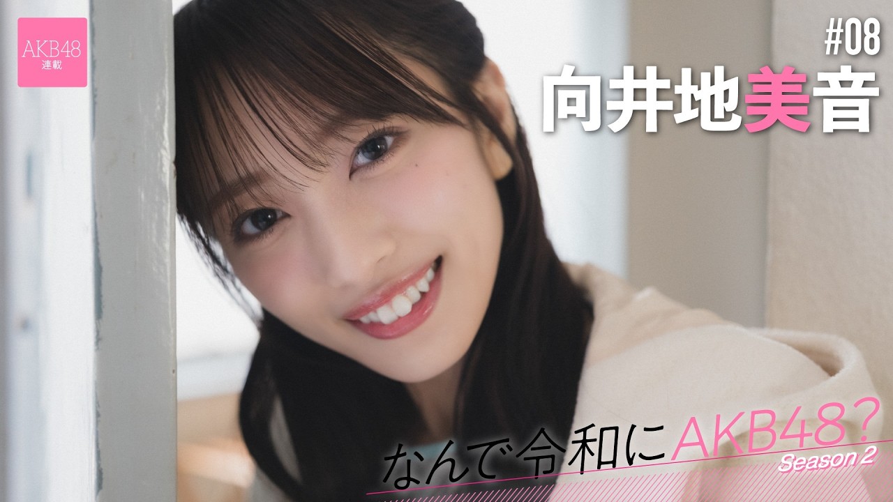 【#向井地美音】後編「何度聞かれても私はAKB48を『青春』と答えます」【なんで令和にAKB48? Season2】