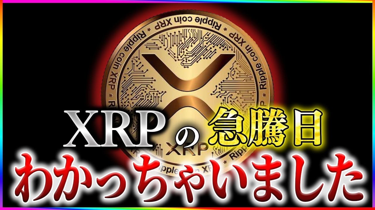 XRPがなぜ上昇しないのか?この日にリップルは上昇し始めます。【暗号資産 最新情報】