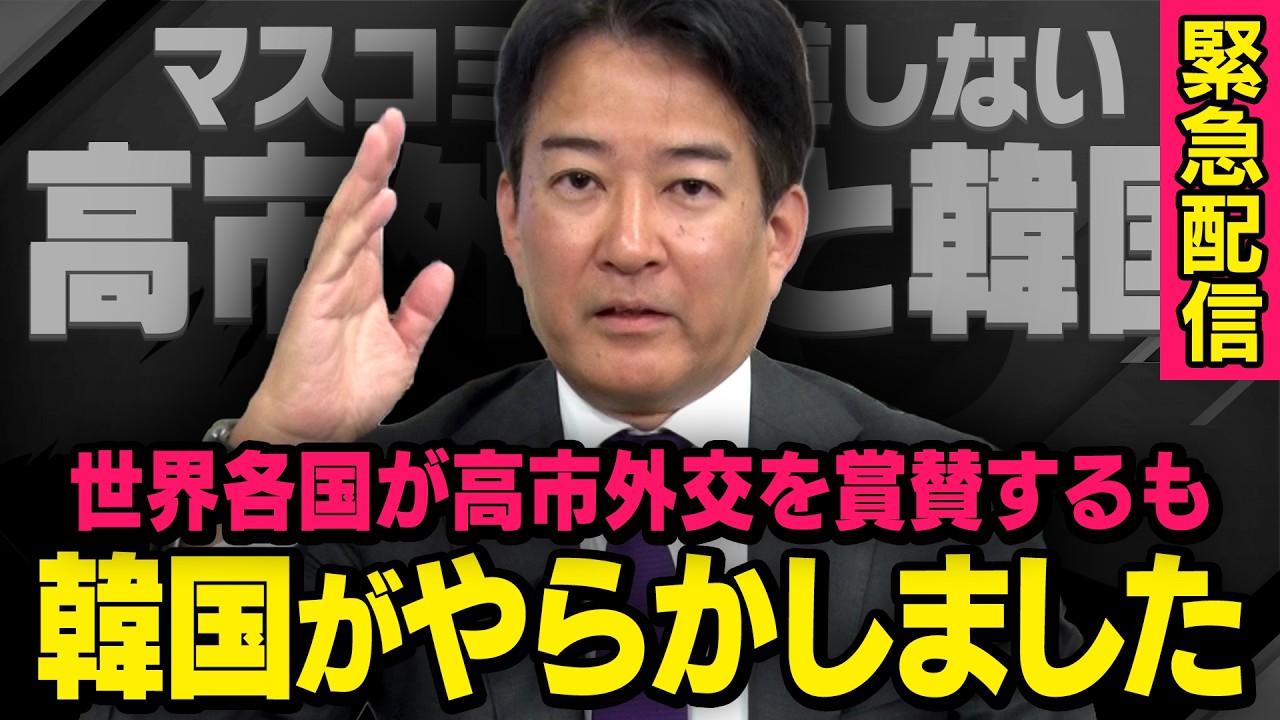 【韓国が大チョンボ】※緊急配信※ 高市外交が世界各国で称賛される中、あの国ではとんでもないことが起きていました(柳ヶ瀬弘文×虎ノ門ニュース) 【韓国が大チョンボ】※緊急配信※ 高市外交が世界各国で称賛される中、あの国ではとんでもないことが起きていました(柳ヶ瀬弘文×虎ノ門ニュース)