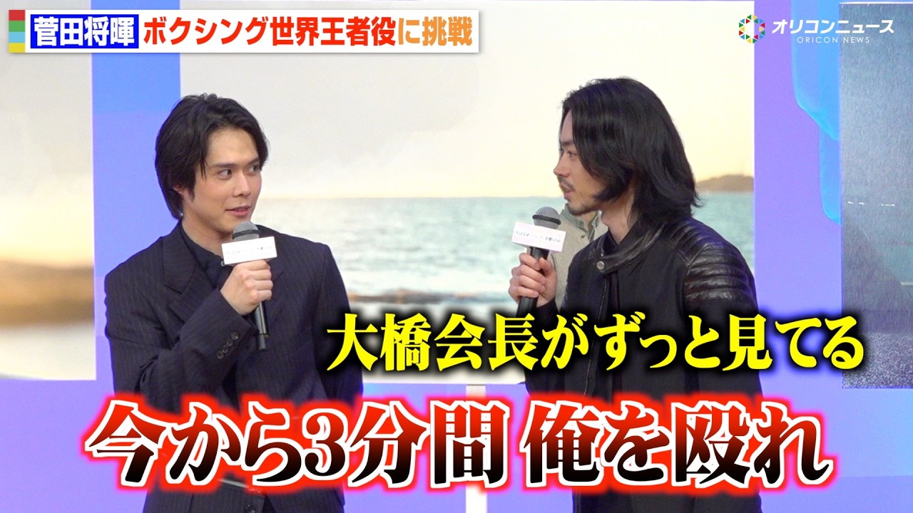 菅田将暉、ボクシング世界王者役に挑戦 大橋ジムでの壮絶な練習秘話を告白 映画『人はなぜラブレターを書くのか』完成披露試写会