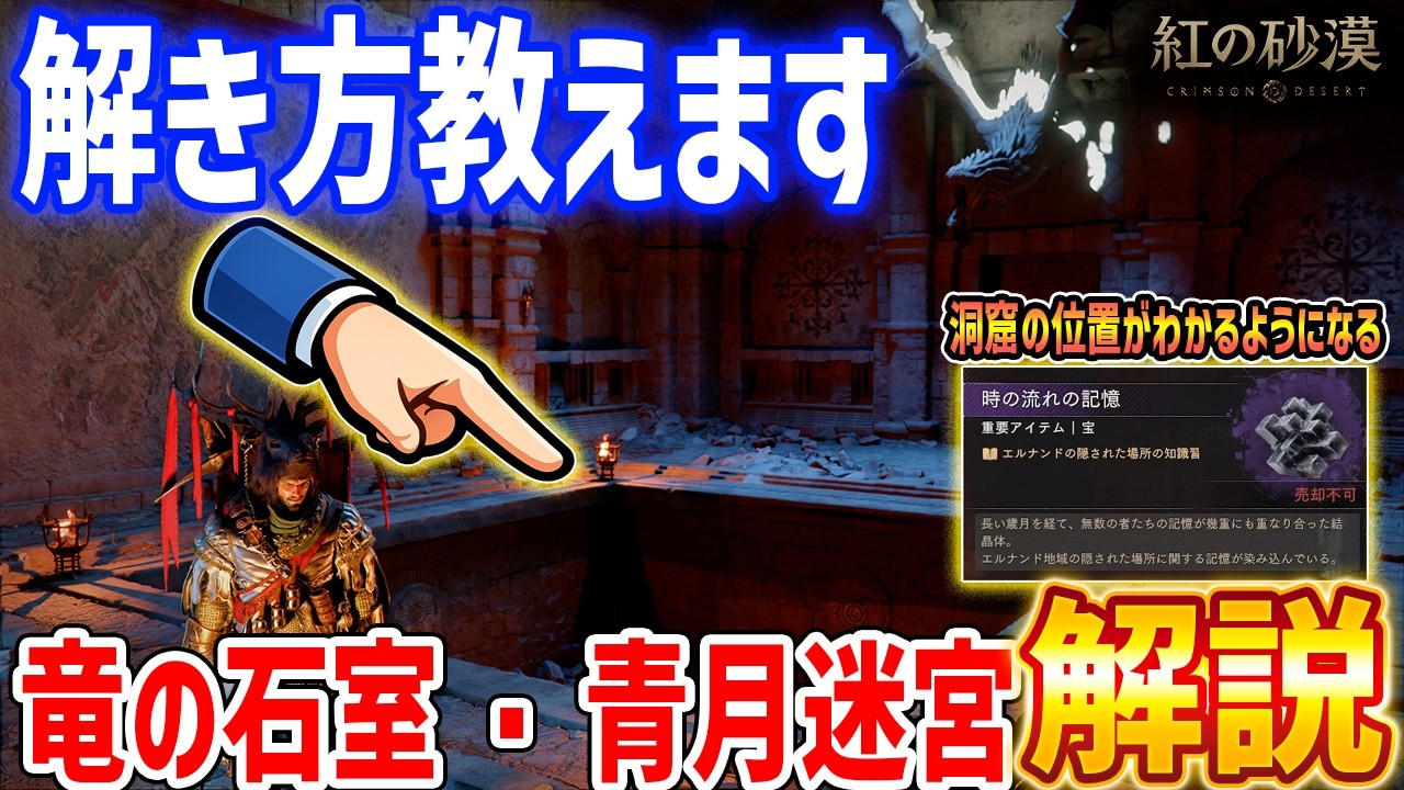 【紅の砂漠】洞窟の位置がわかる!?難関謎解き「竜の石室」「青月迷宮」の解き方解説【Crimson Desert】