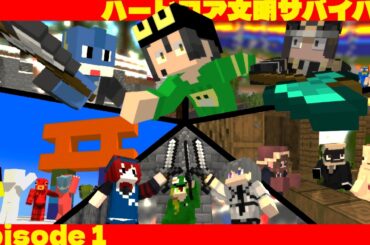 死んだら終了 ハードコアの世界で50人で文明を築いてサバイバル - ハードコア文明サバイバル #1