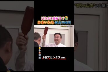 かまいたちで腹筋崩壊する瞬間ww #おもしろ #面白い #お笑い #芸人