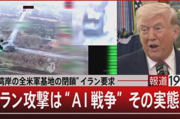“湾岸の全米軍基地の閉鎖”イラン要求／イラン攻撃は“AI戦争” その実態は【3月25日(水) #報道1930】