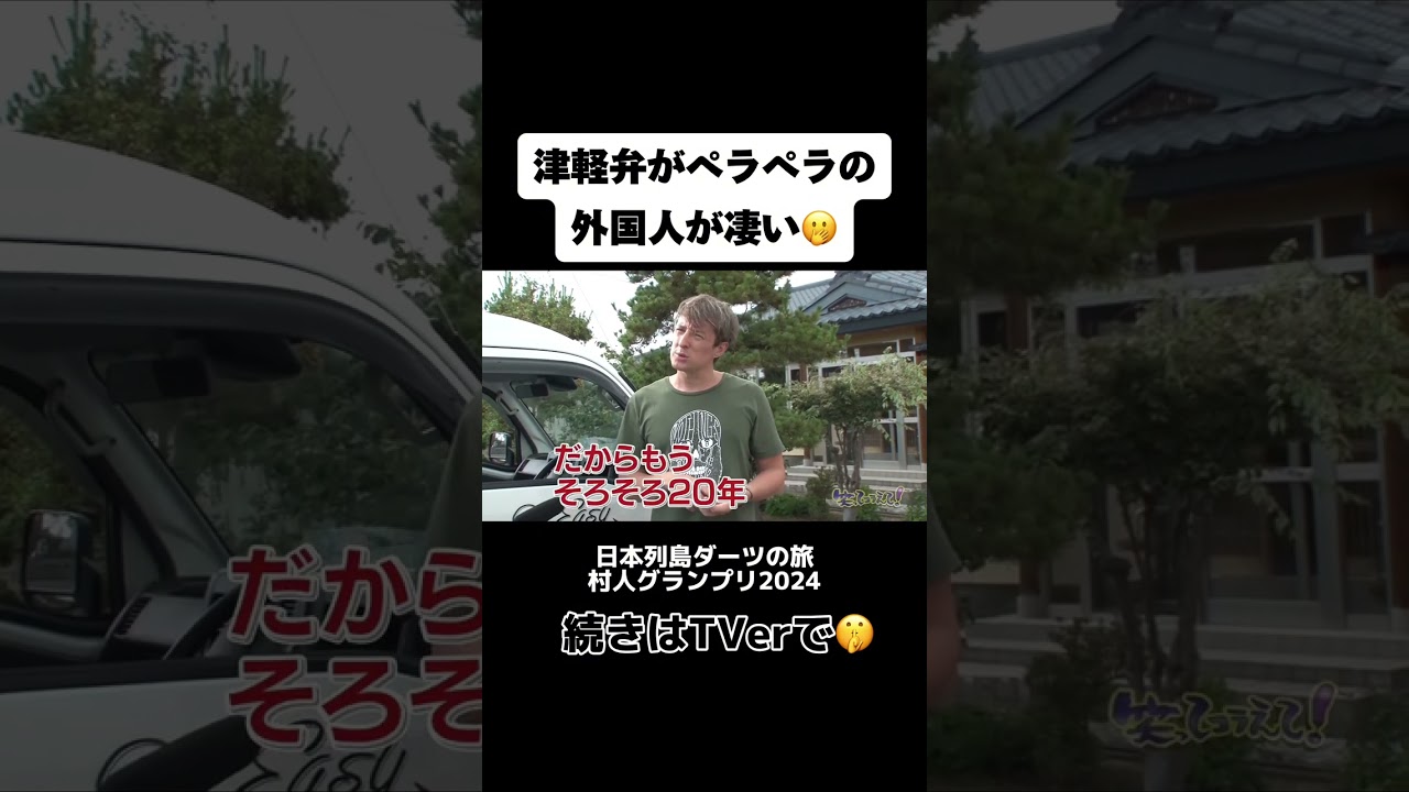 【ダーツの旅・笑コラスタッフ厳選】2024年12月25日放送 クリスマスSP📺⚡️ ダーツの旅 「津軽弁がペラペラの外国人が凄い!」