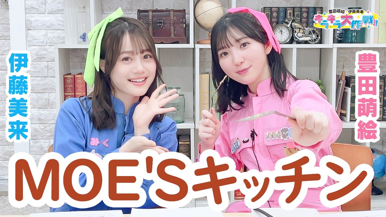 第459回 豊田萌絵・伊藤美来 キラキラ大作戦!【無料パート切り抜き】