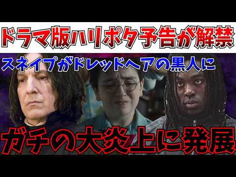 【ポリコレ】ガチの大炎上…ドラマ版ハリポタの予告解禁も、スネイプを巡って地獄の賛否両論へ【ハリーポッター/JKローリング/海外ドラマ】