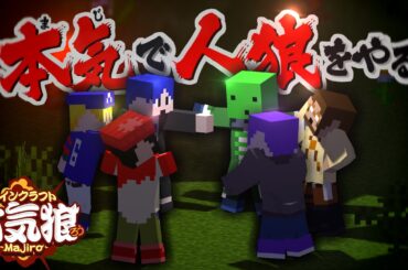 【マイクラ】本気（まじ）で人狼ゲーム始めます【本気狼】