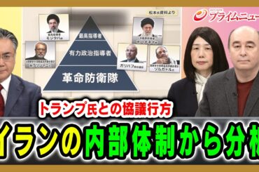 【イランの内部体制から分析】トランプ氏との協議行方 松本太×ジョセフ・クラフト×坂梨祥 2026/3/25放送＜前編＞【BSフジ プライムニュース】