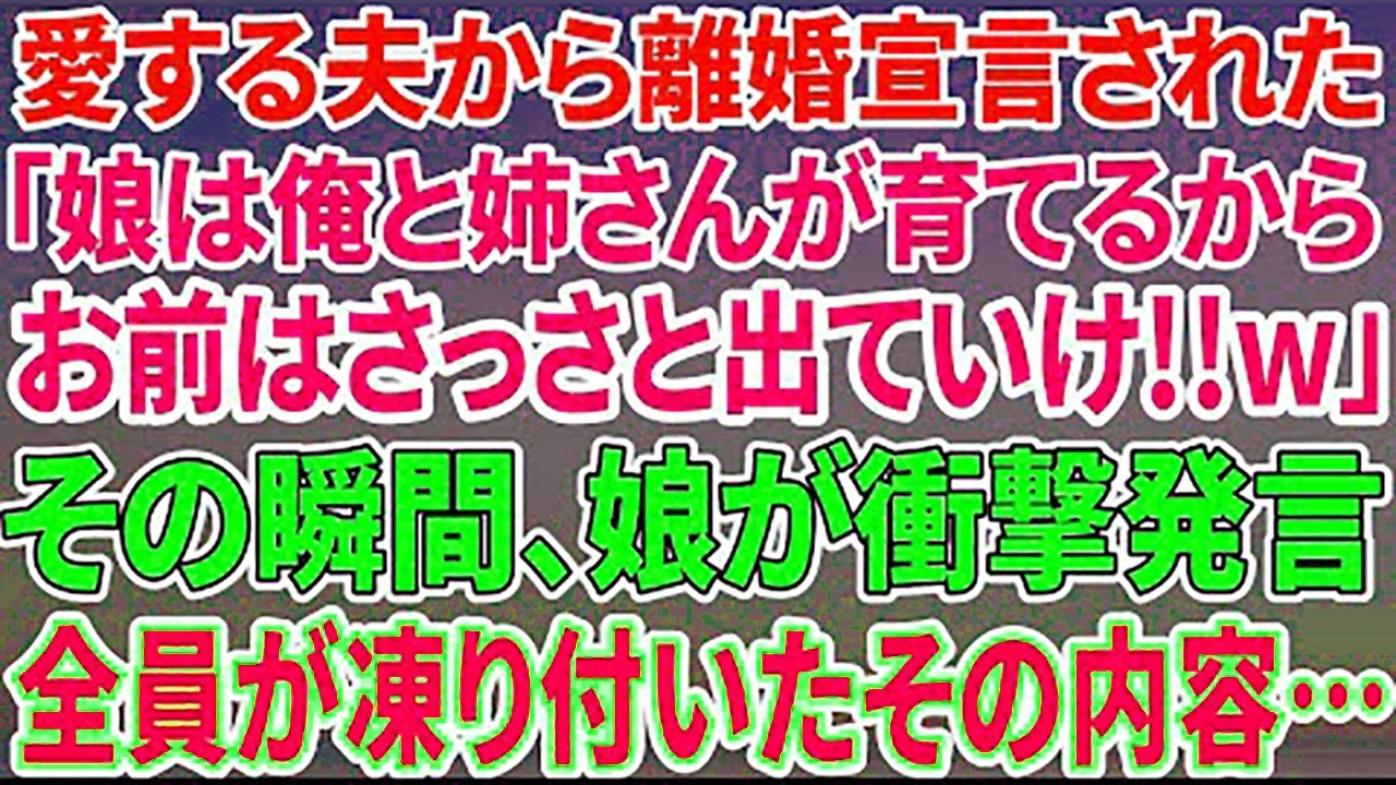 【スカッとする話】夫が急に離婚宣言「娘は姉さんと俺で育てる!オマエは出てけw」→娘の衝撃の一言で夫は顔面蒼白に【修羅場】