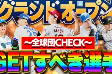 【VIP評価】2026年ver！！この動画を見たらグランドオープン後、誰を獲得したら良いかがわかる！？【プロスピA】# 1845