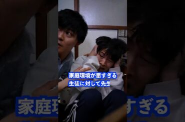 家庭環境が悪すぎる生徒に対して先生は… #shorts #学校 #先生